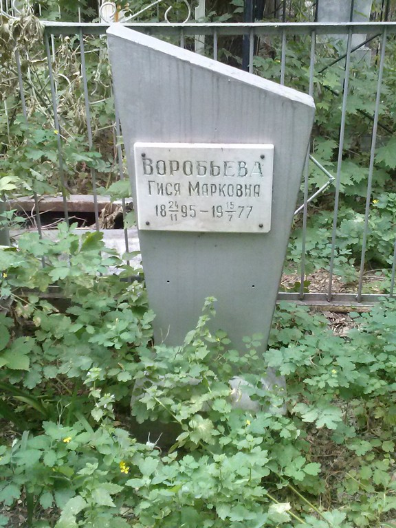 Воробьева Гися Марковна, Саратов, Еврейское кладбище